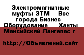 Электромагнитные муфты ЭТМ. - Все города Бизнес » Оборудование   . Ханты-Мансийский,Лангепас г.